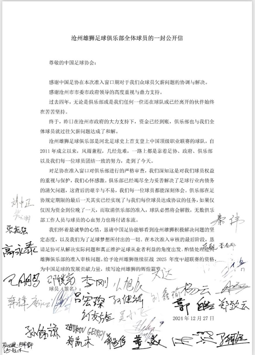 沧州全体球员签名公开信：就过往欠薪达和解，恳请足协酌情准入